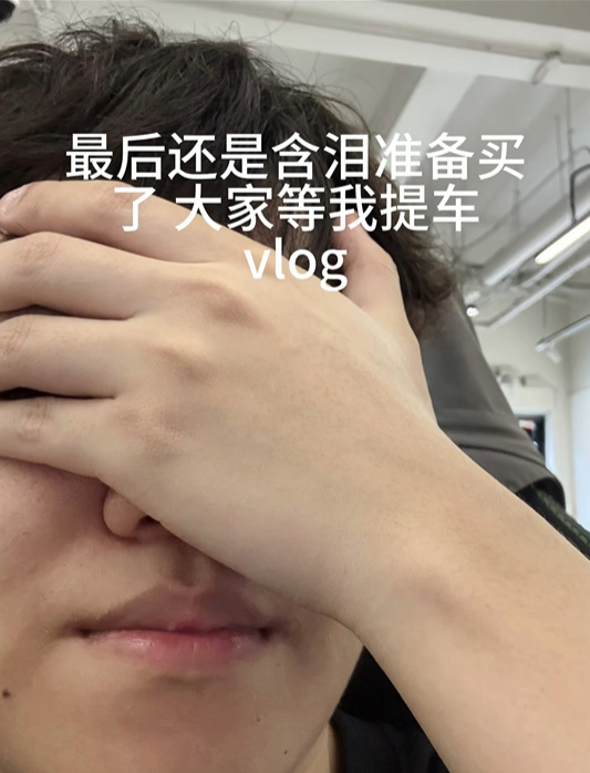 等待提车的感慨与期待——视频记录最后的泪水与准备购买的心情