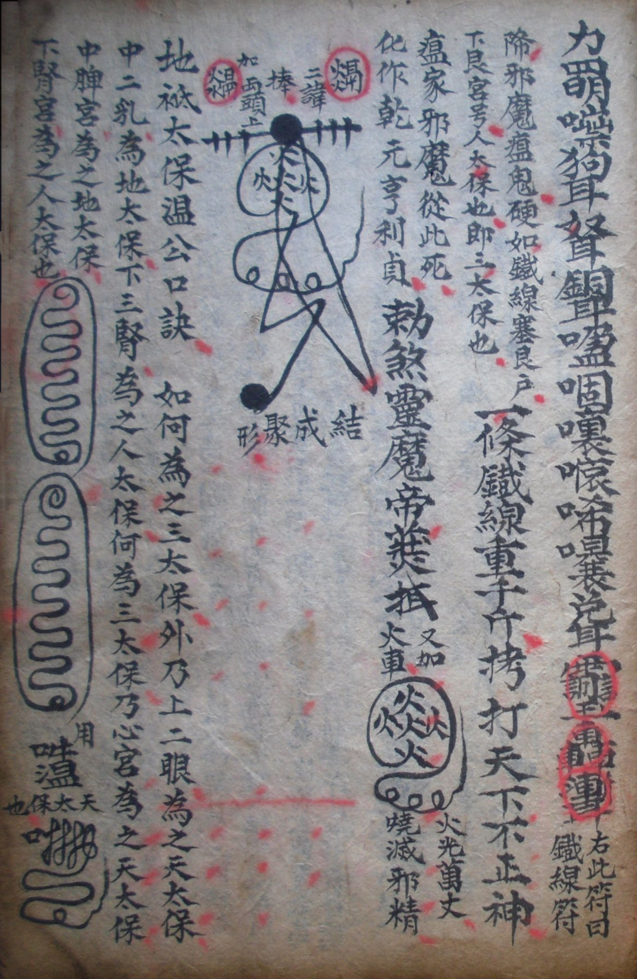 道教符箓秘本古书籍 先天五雷符篆秘法