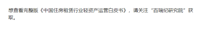 住房租賃行業首部《中國住房租賃行業輕資產運營白皮書》重磅發佈