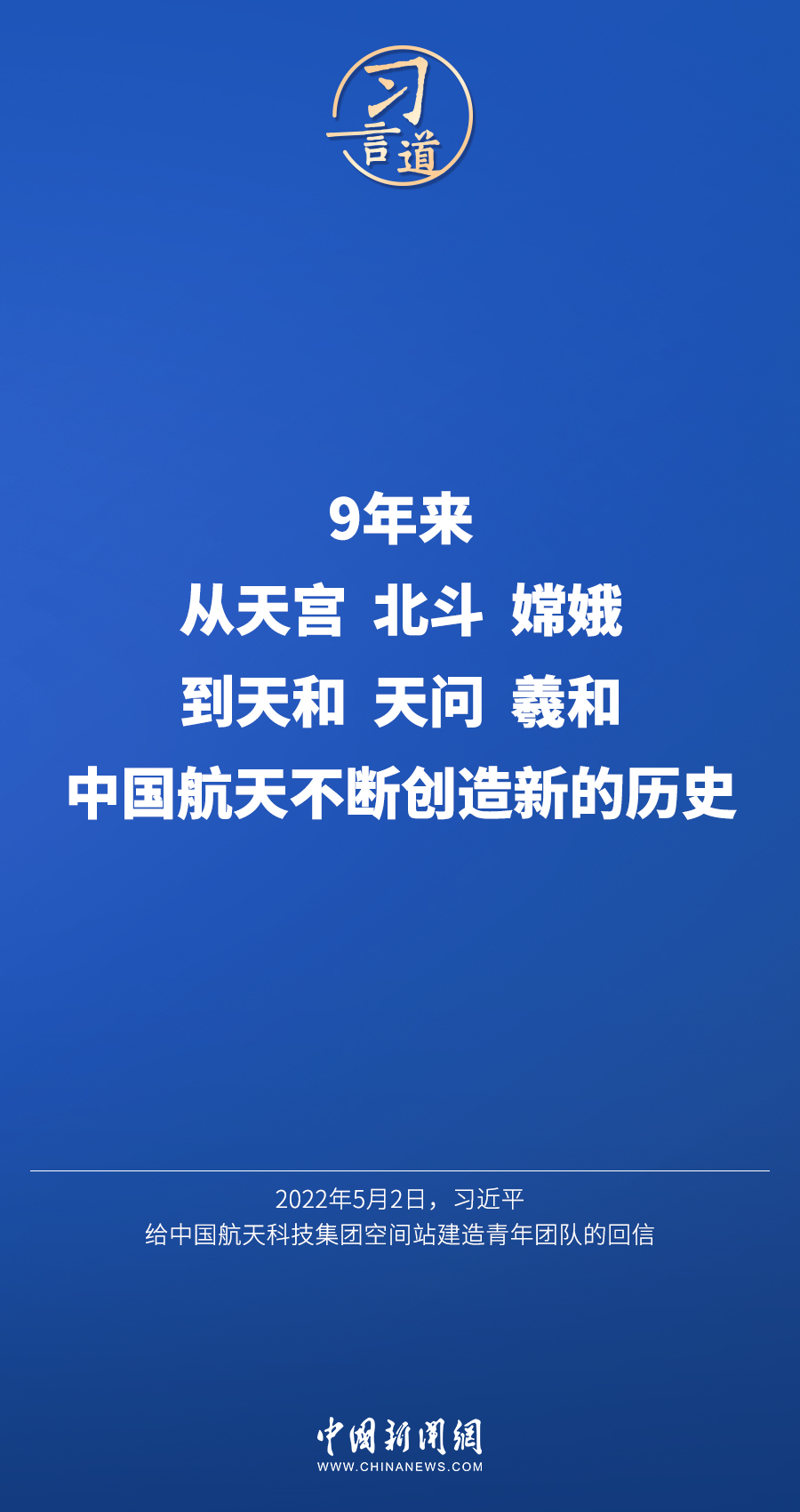 「飞天圆梦」习言道