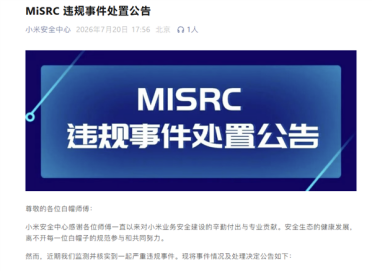 白帽子违规入侵系统！小米：取消所有奖励 保留追责权利