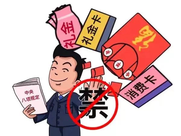 廉政提醒