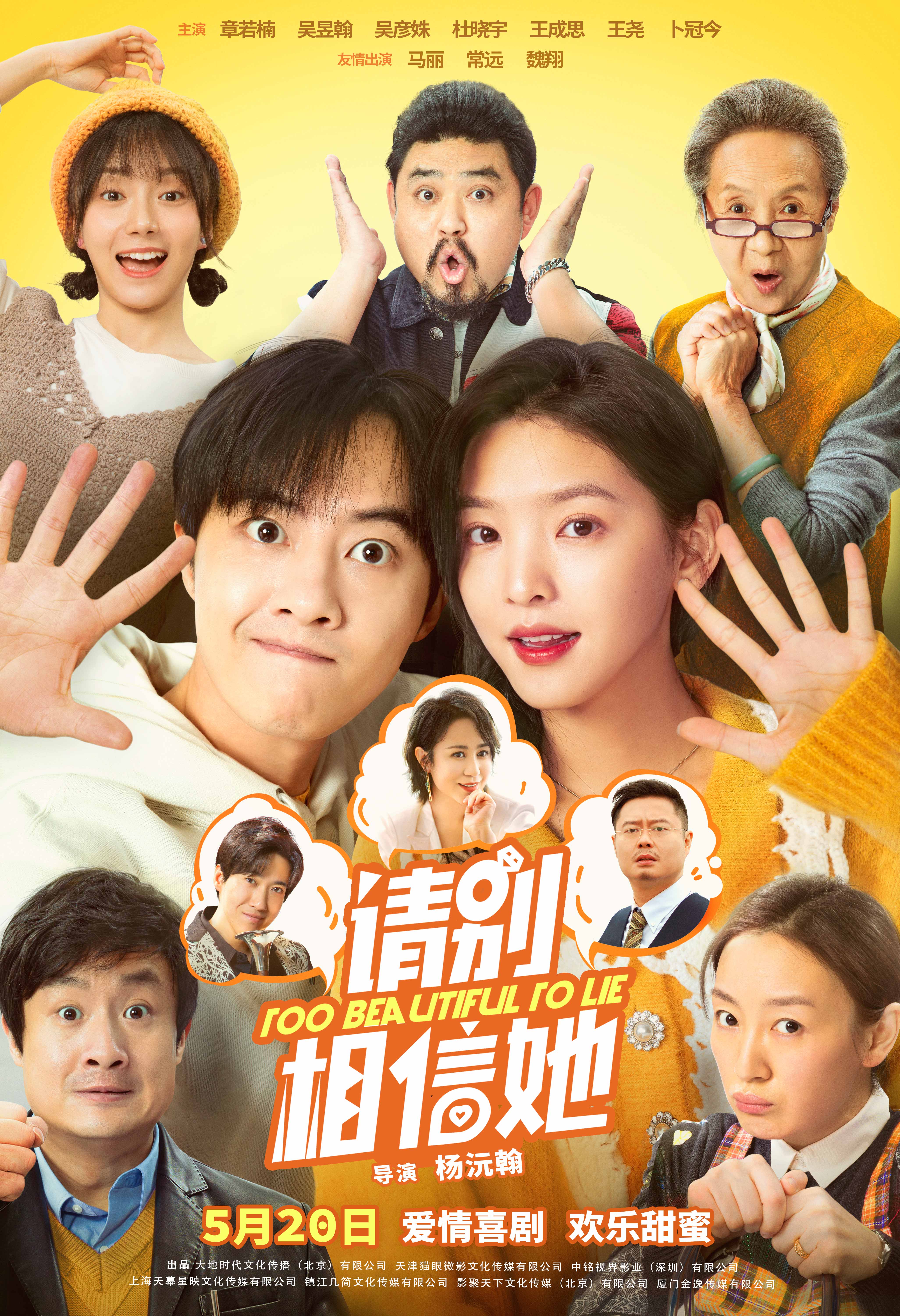 爱情喜剧电影《请别相信她》定档5月20日,章若楠,吴昱翰主演