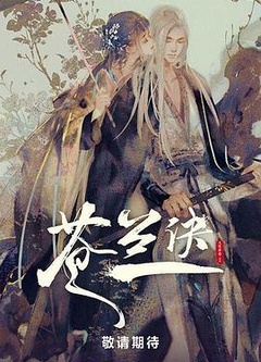 苍兰诀动漫版