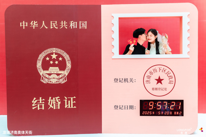 济南创新婚姻登记服务 奥体龙湖天街打造城市级浪漫喜事