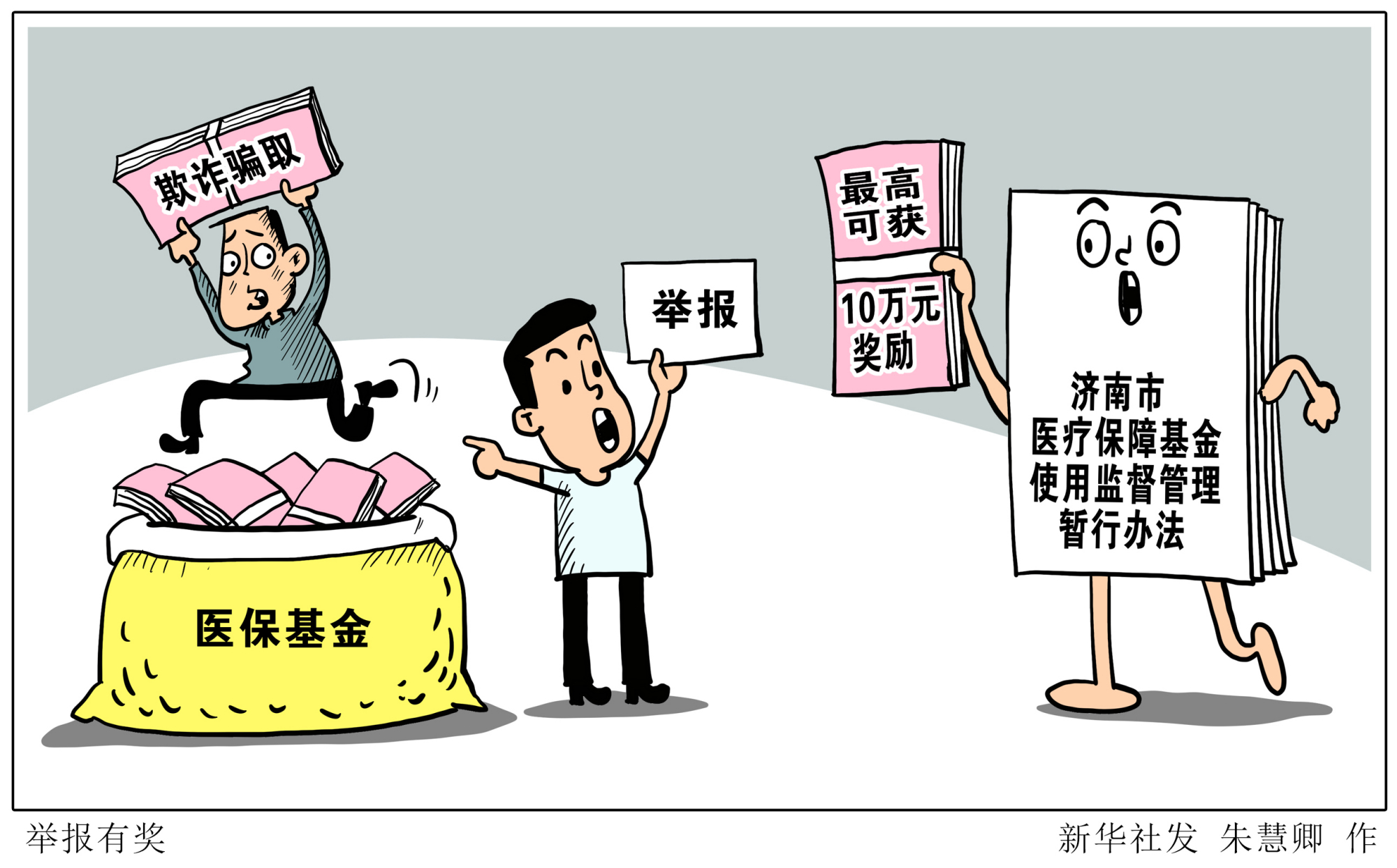 (图表·漫画)「社会」举报有奖