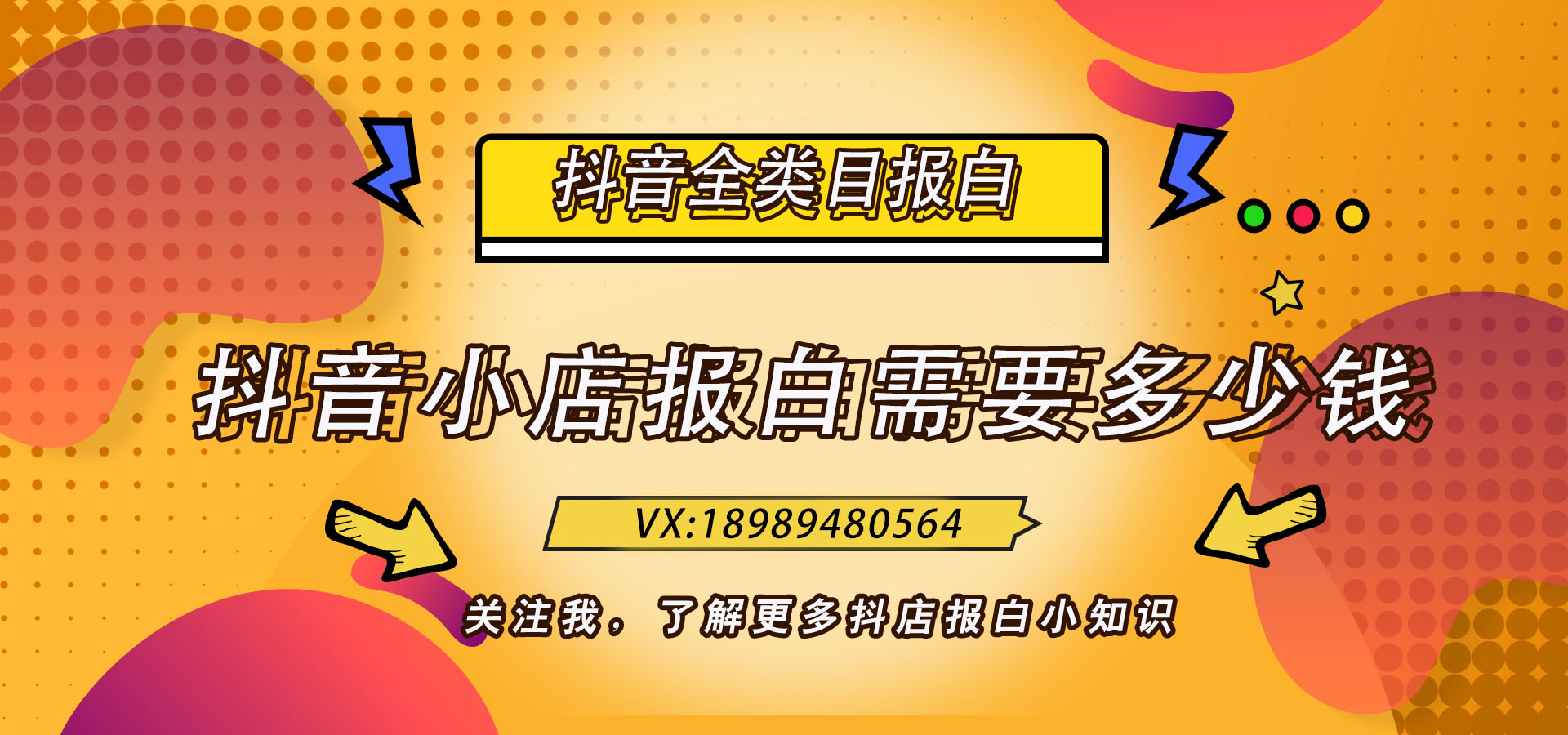 抖音小店報白需要多少錢?怎麼找到性價比高的報白?