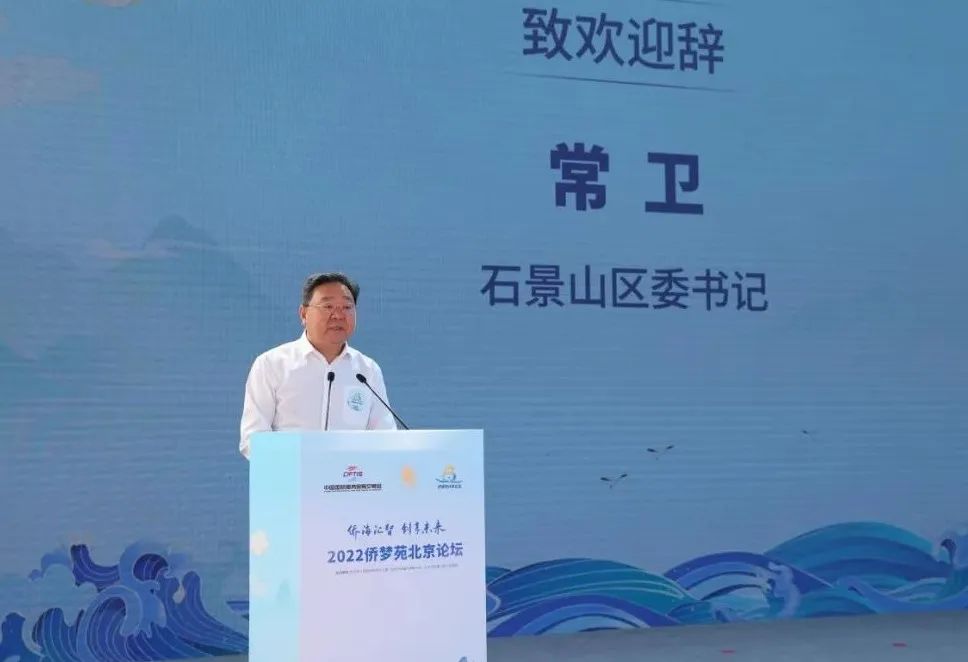 2022侨梦苑北京论坛在石景山区成功举办