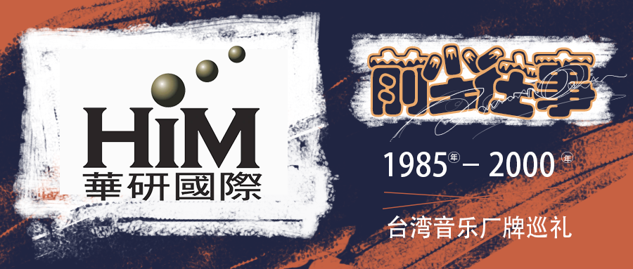 上华唱片的前尘往事(下)