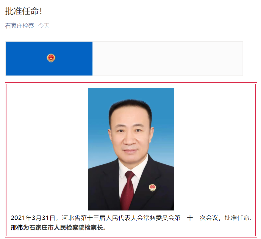 邢伟任石家庄市人民检察院检察长