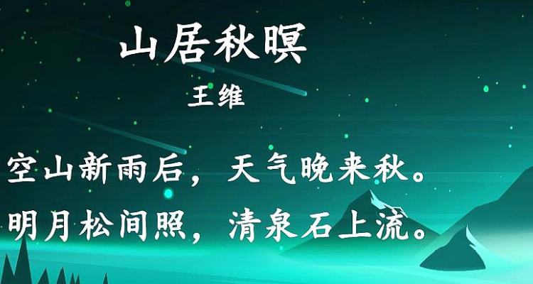 山居秋暝描绘的地点是哪里