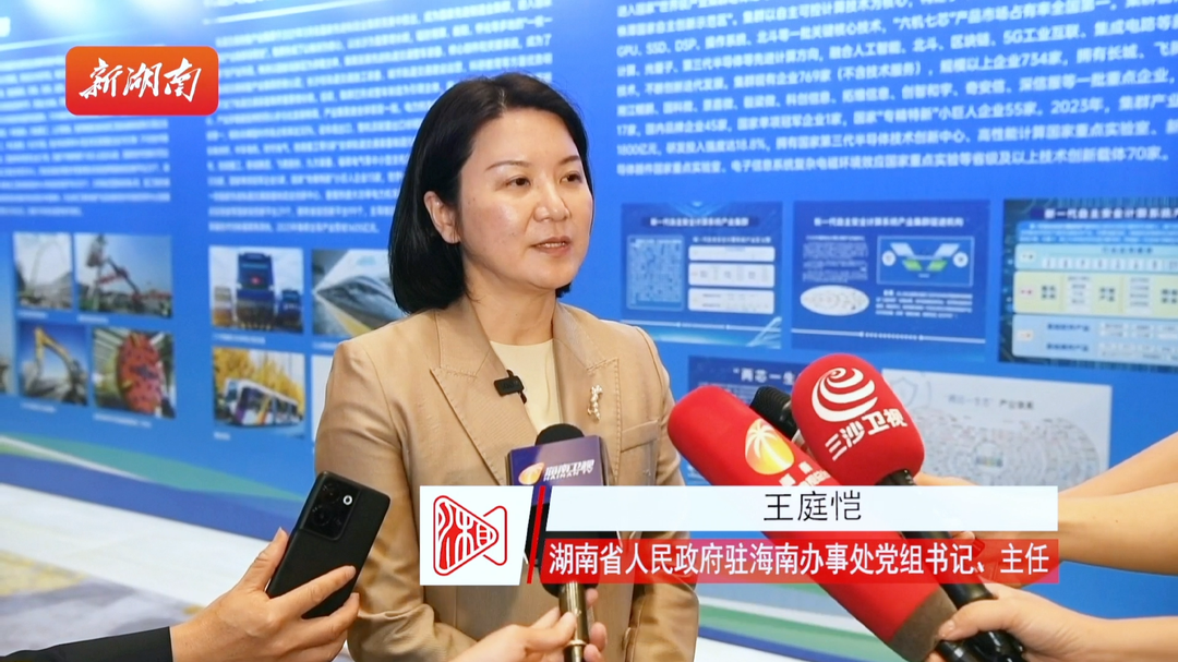 王庭恺:湖南的企业和产业通过海南自贸港"借船出海"机遇巨大