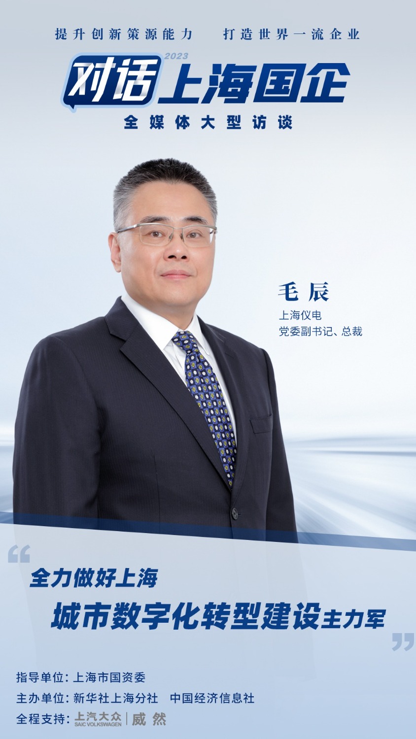 对话上海国企|上海仪电:与创新同步,"百年老店"勇开"数字化转型"新局