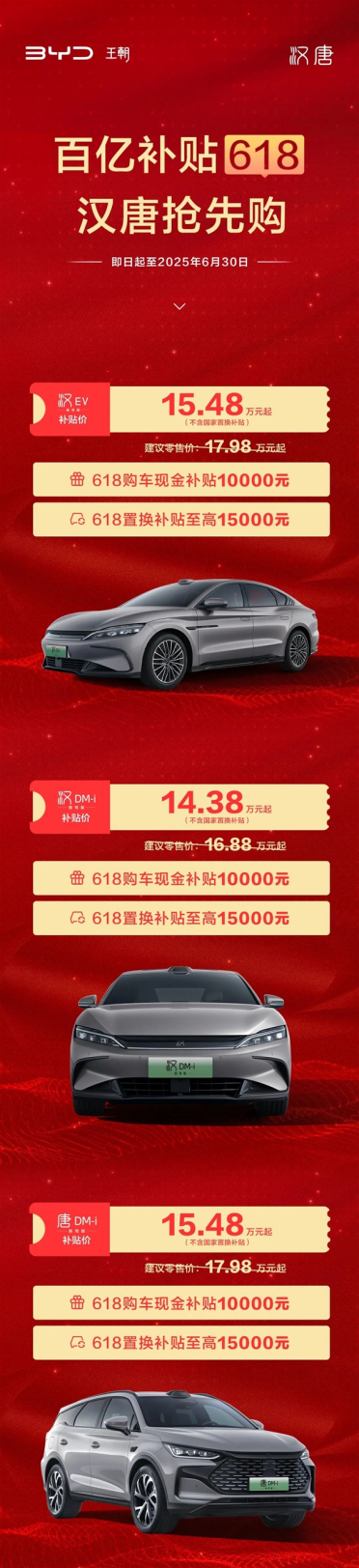 比亚迪汉唐618狂补2.5万元 汉DM-i智驾版只要14.38万元起
