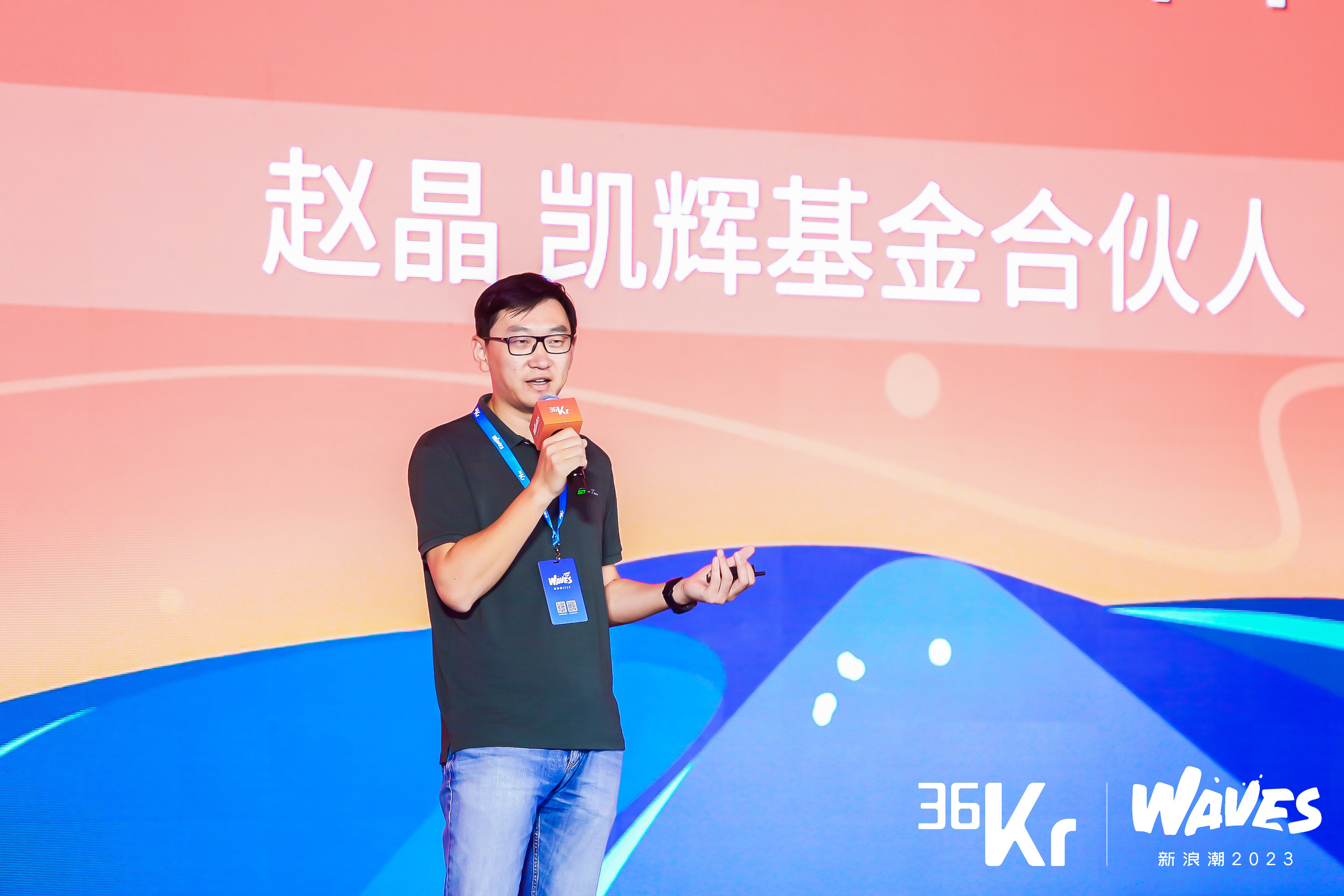 凯辉基金赵晶:双碳之下的明日世界|waves新浪潮大会