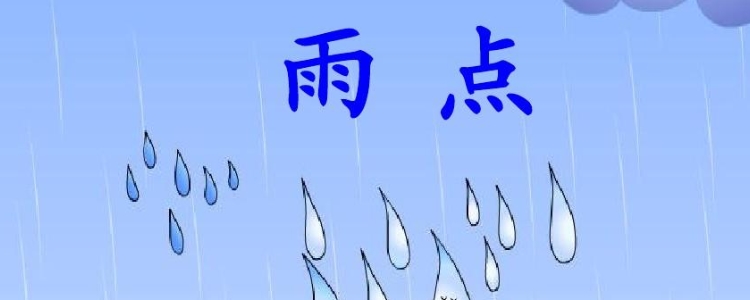 什么的雨点儿从什么落下来?