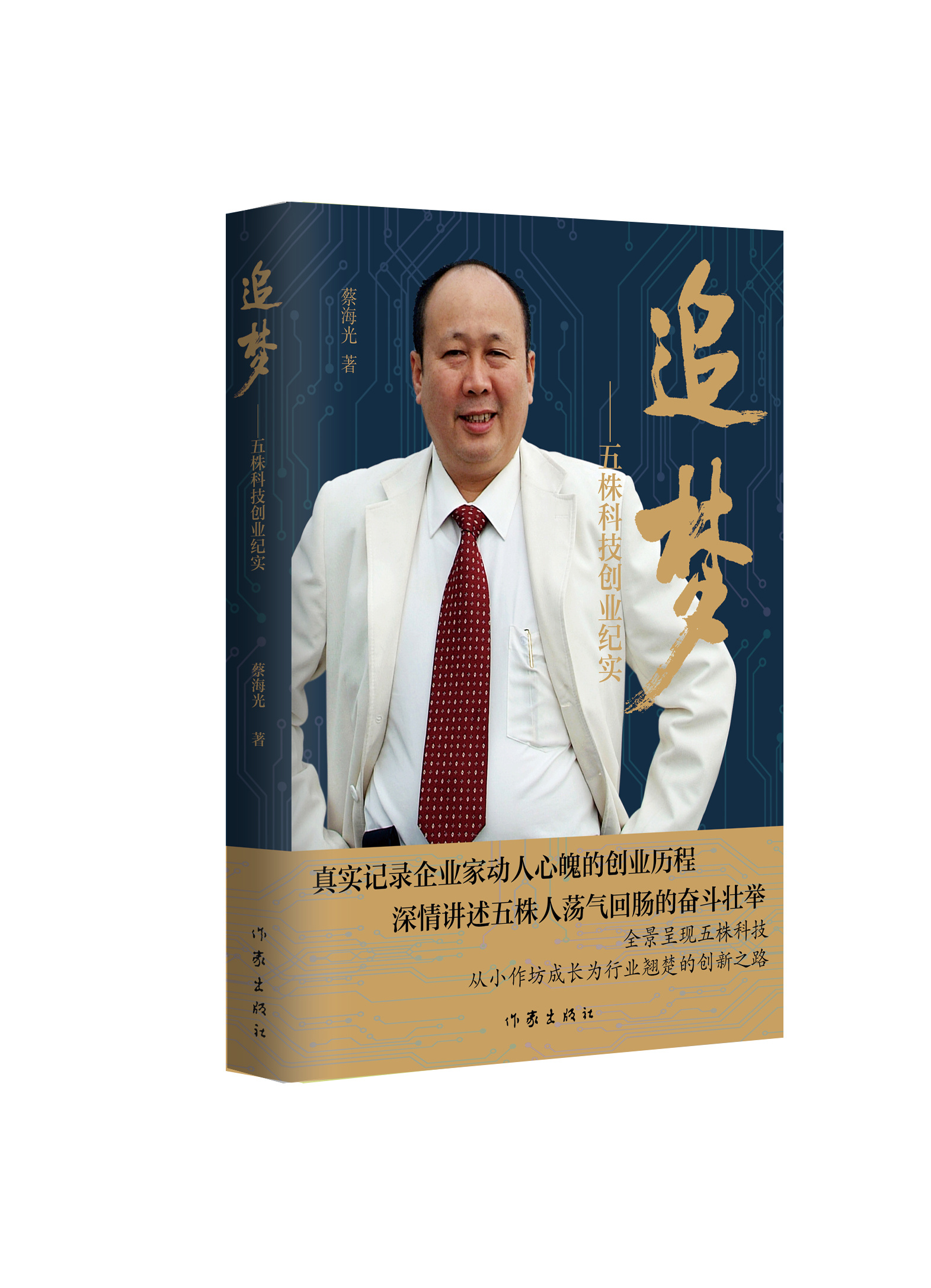 《追梦——五株科技创业纪实》出版