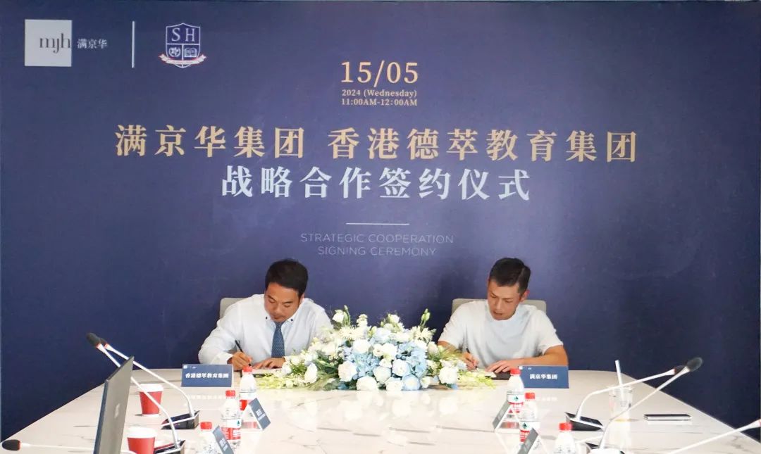 资讯丨满京华集团与香港德萃教育集团达成战略合作