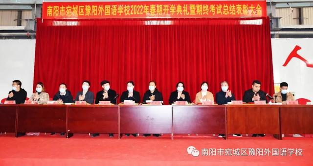 河南南阳:豫阳外国语学校2022年春期开学典礼暨期终总结表彰大会