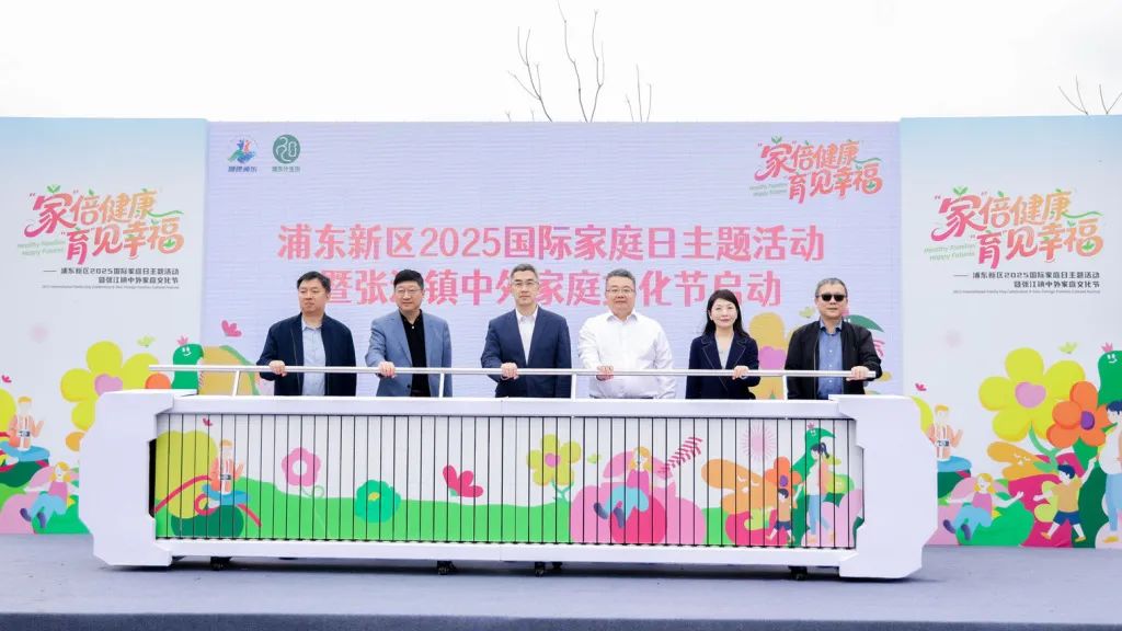 浦东新区举办2025年"5.15国际家庭日"主题宣传活动