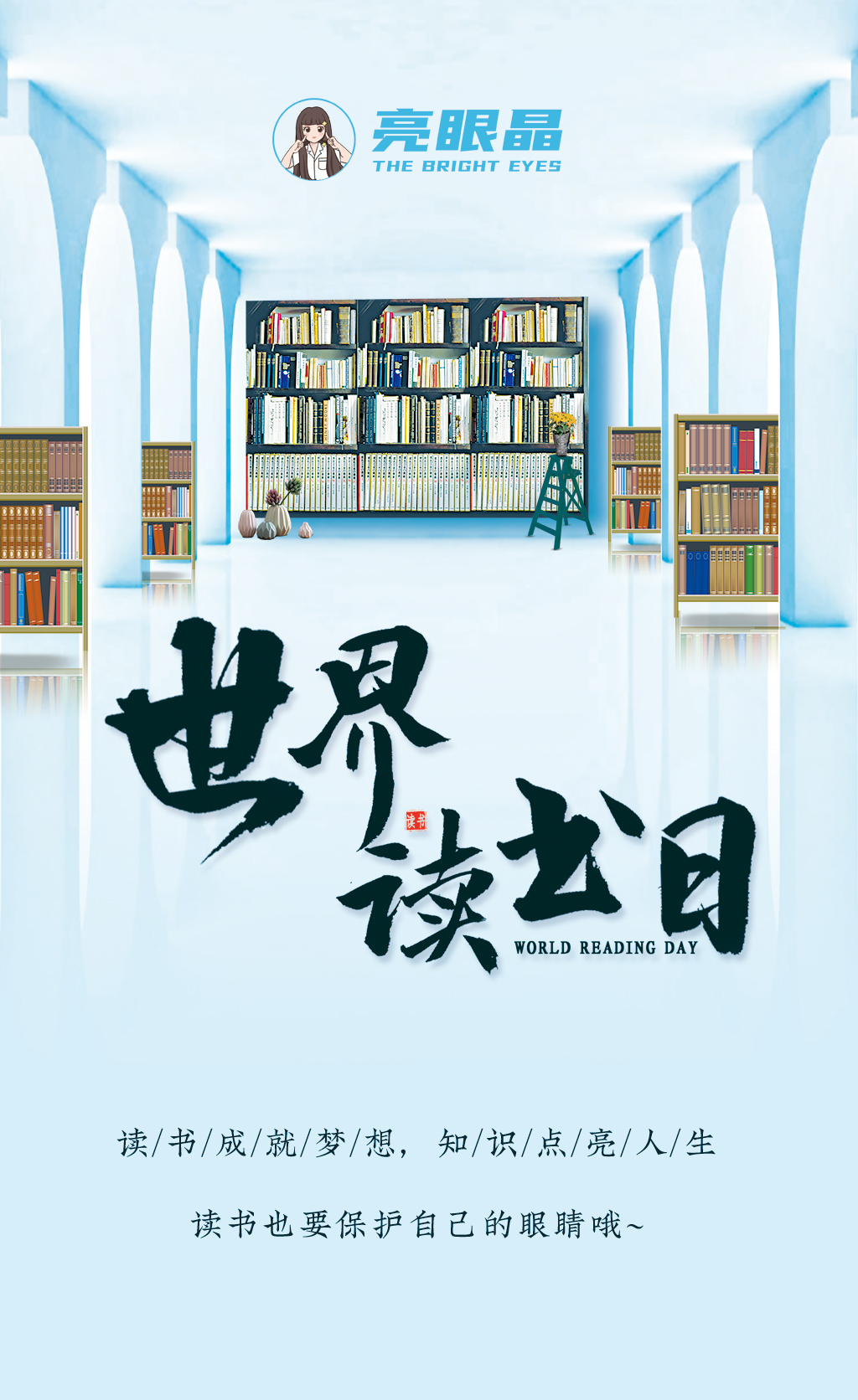 4.23世界读书日,让读书和爱眼都成为一种习惯