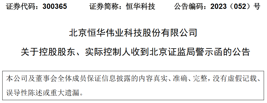 北京恒华伟业科技股份有限公司控股股东、实际控制人收到北京证监局警示函