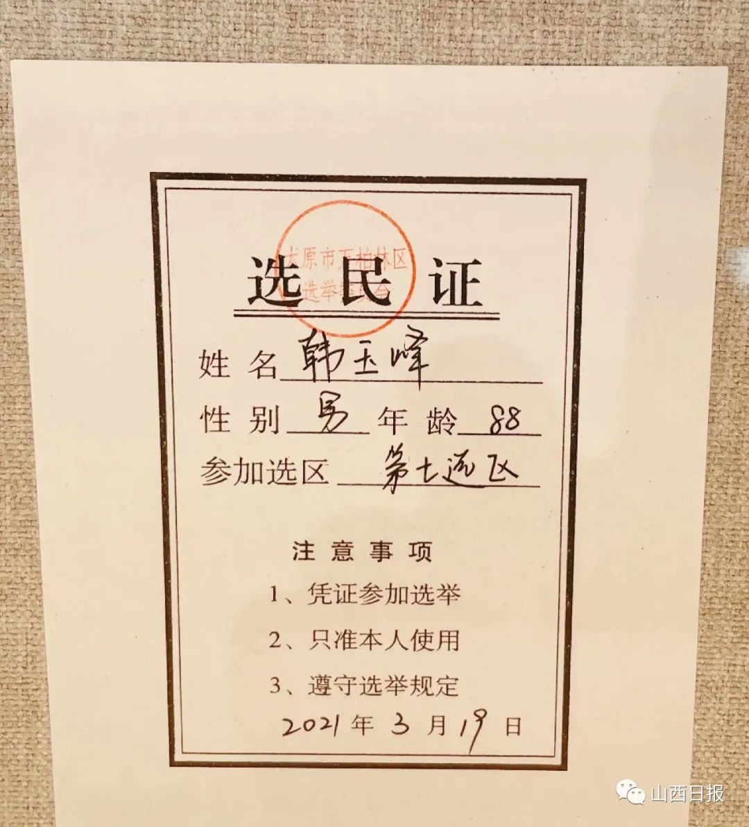 太原耄耋老人讲述,"奋进新时代"主题成就展上的12张选民证