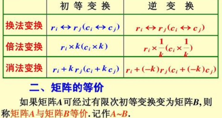 初等行变换规则是什么