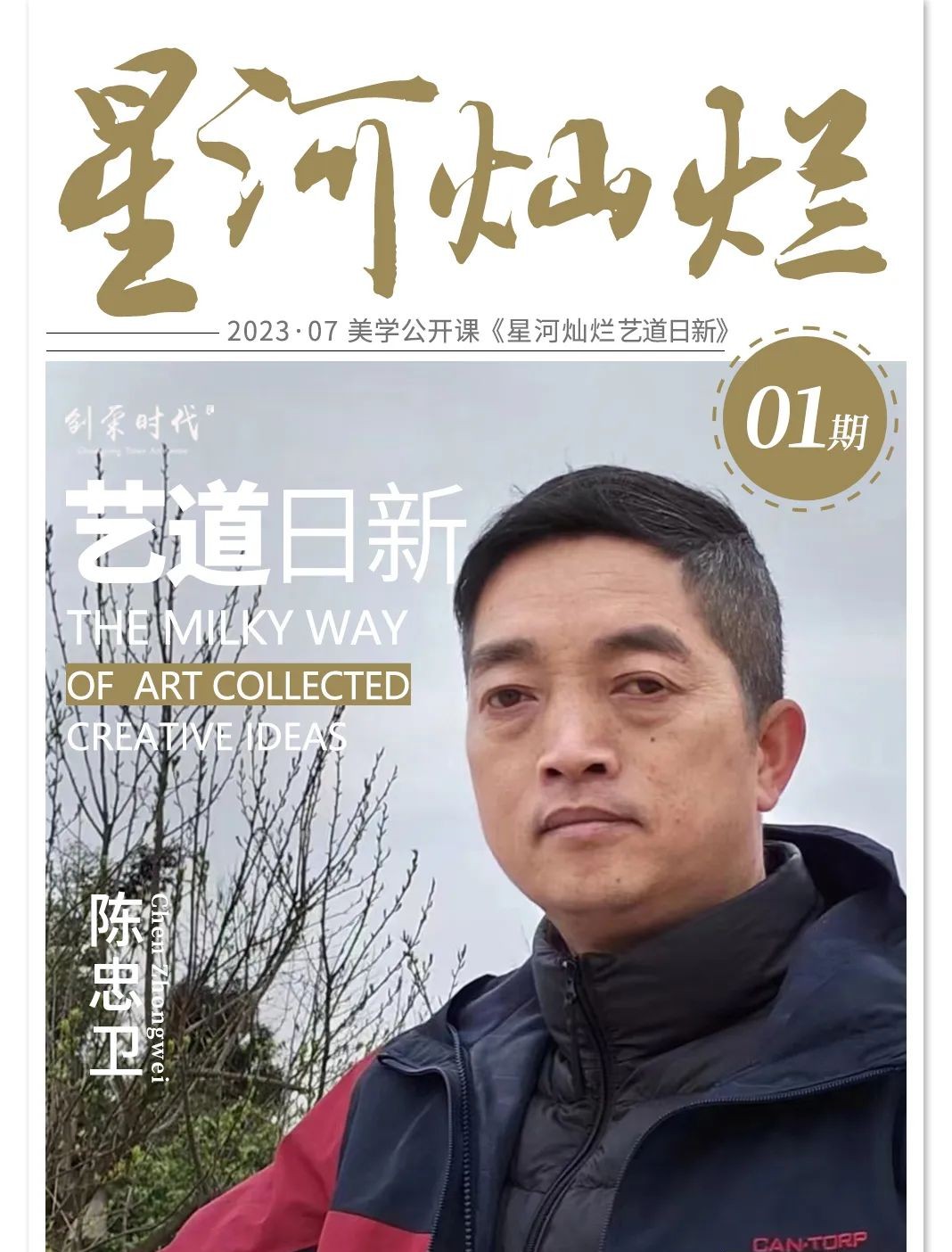 星河灿烂 艺道日新|陈忠卫