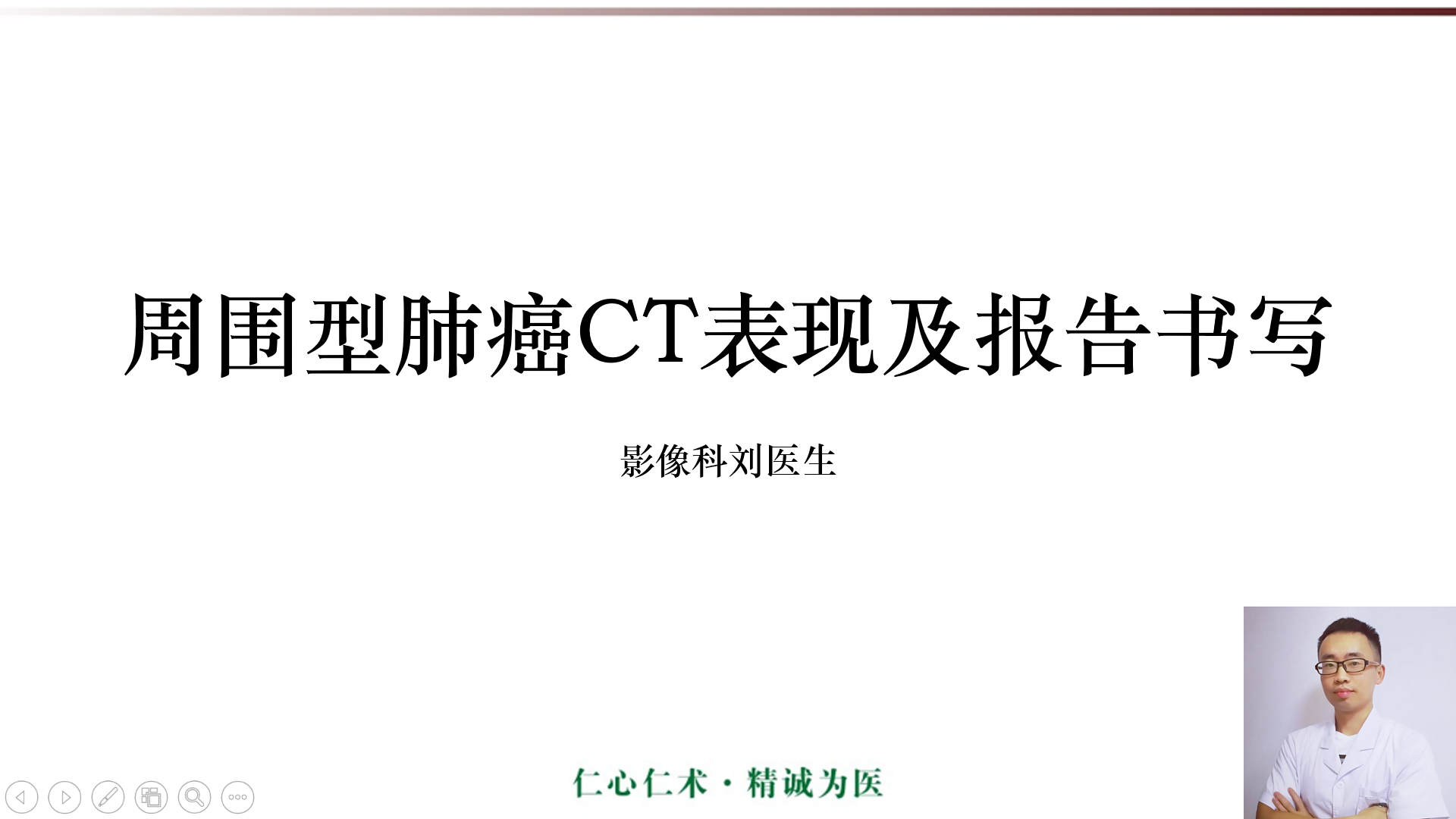 ct诊断基础课程:周围型肺癌ct表现及报告书写!