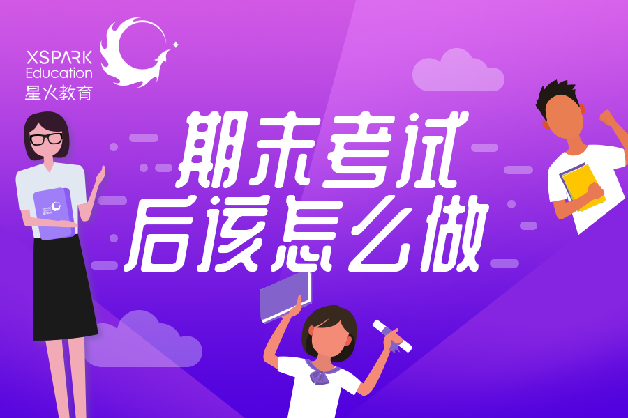 期末考试结束后,做好这两件事,比只盯成绩更重要