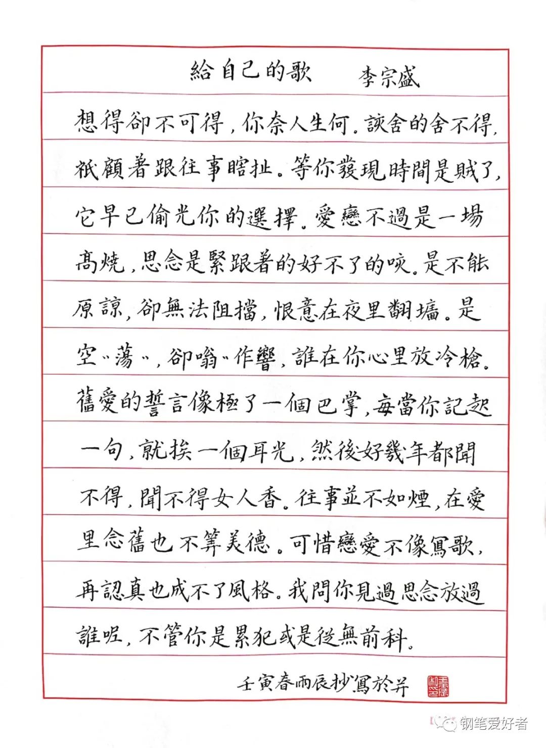 37篇日常书写,李宗盛《给自己的歌》钢笔字练字打卡之抄歌词作业欣赏