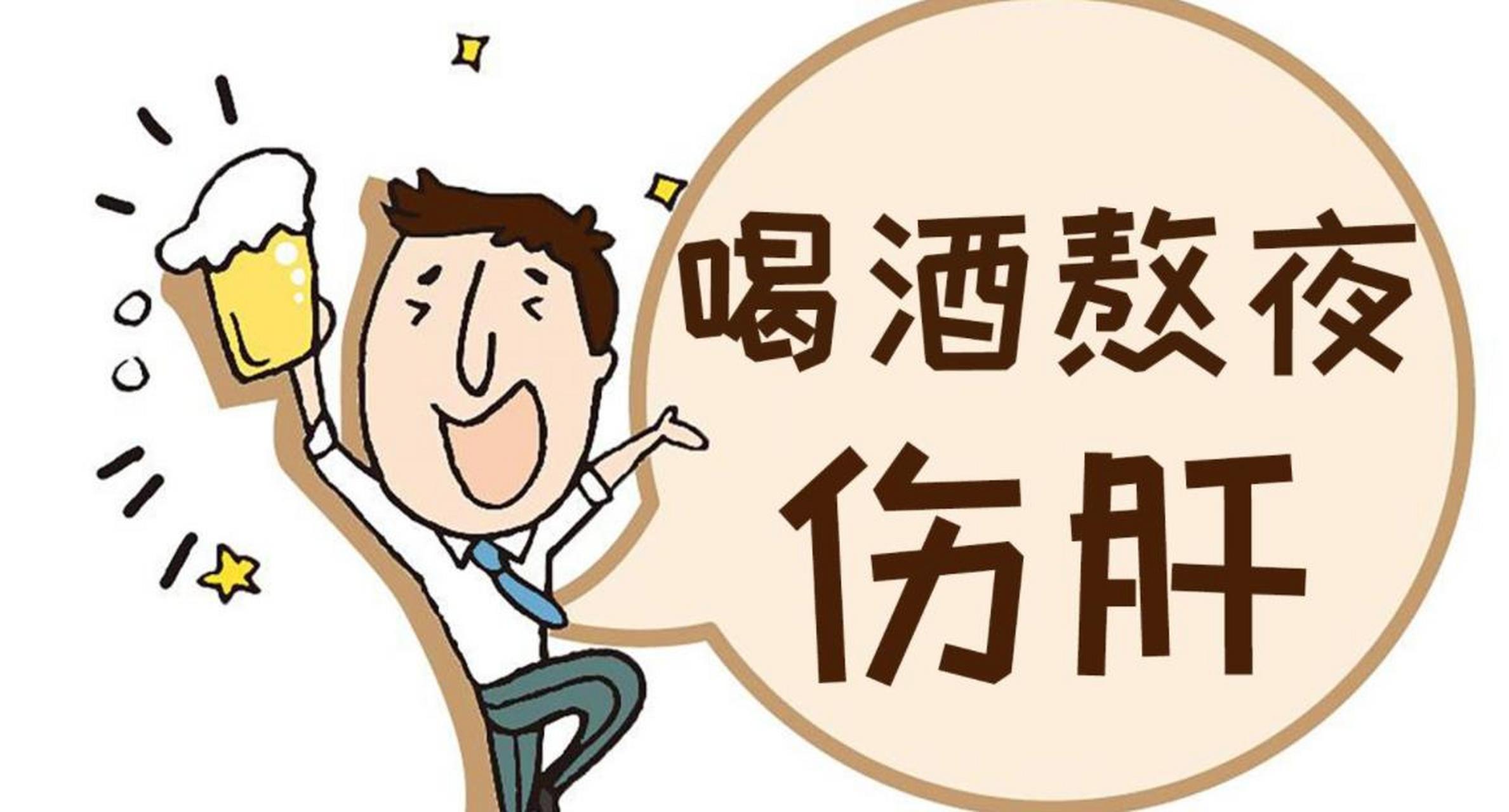 喝酒后出现以下4种情况,应立即戒酒,避免肝硬化肝癌 1,酒量明显下降