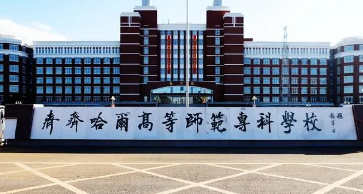 齐齐哈尔师范大学是几本