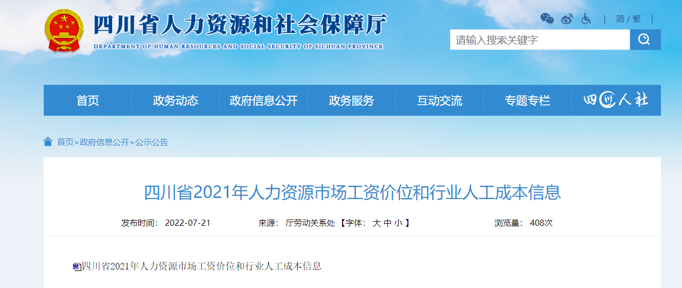 四川、重庆公布工资价位和企业人工成本信息-善世