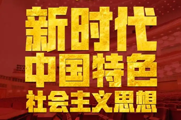 中国特色社会主义进入新时代意味着什么