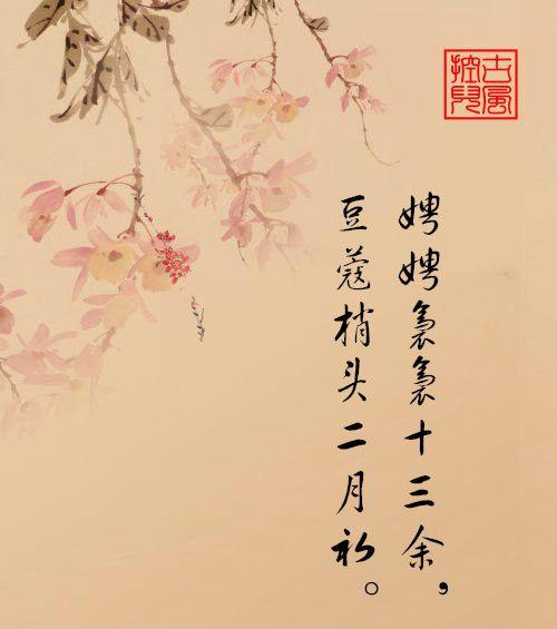 吟成杜牧的豆蔻诗后,才思仍旺,睡到荼蘼花谢,梦犹香甜.