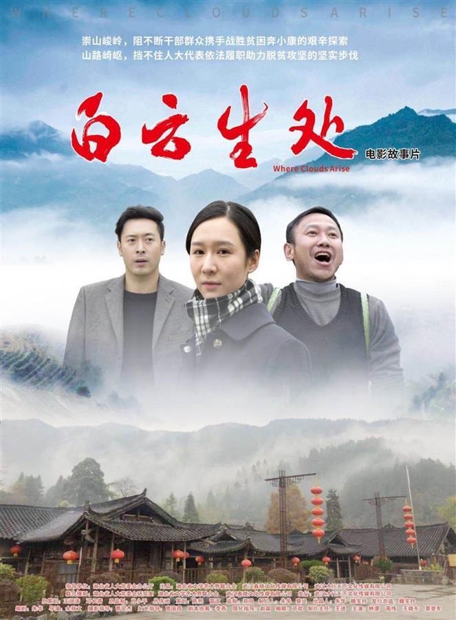 湖北电影周|《白云生处》:展开山村人家新画卷