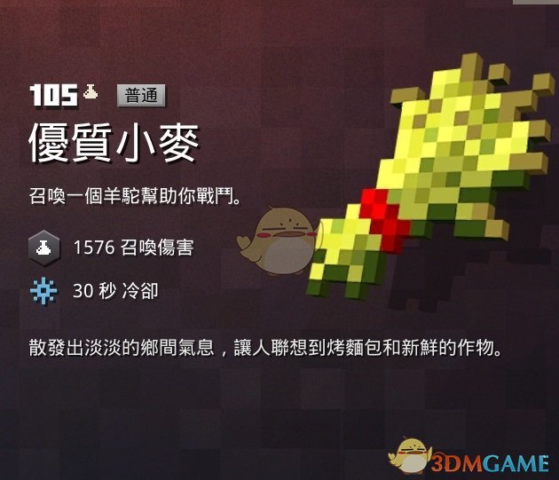 《我的世界:地下城》优质小麦属性一览 掉落地点分享