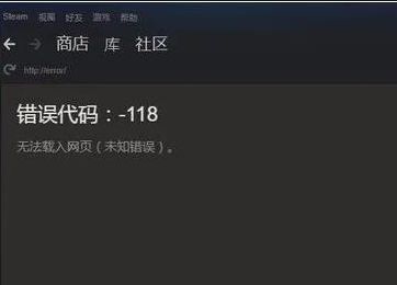 steam商店打不开错误代码118怎么办?-118错误解决教程