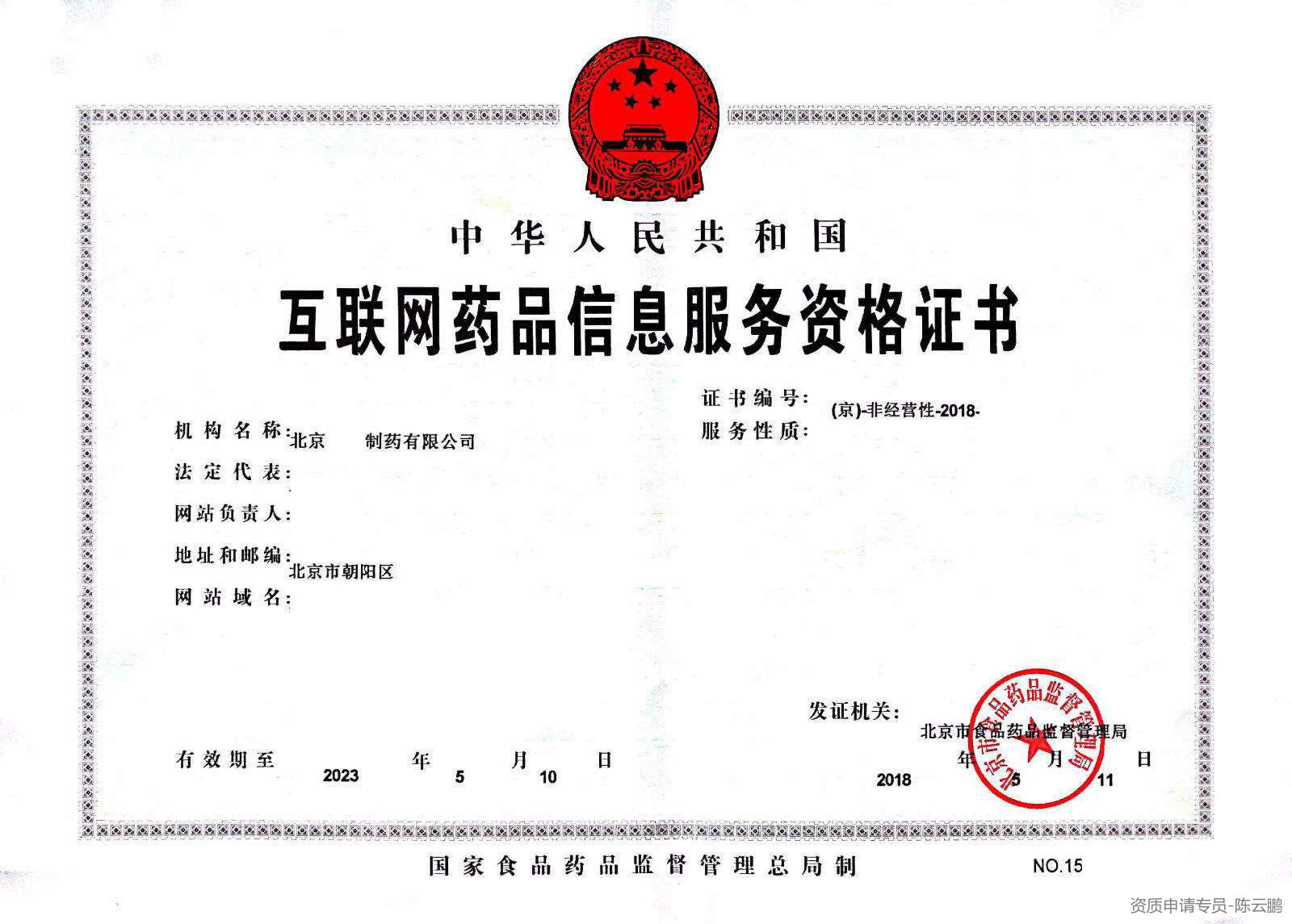《互联网药品信息服务资格证书》——网上卖药敲门砖