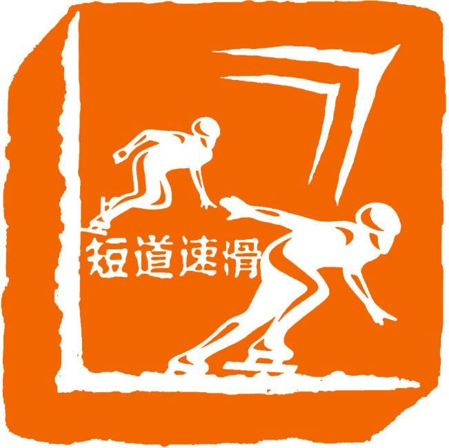 短道速滑小人标志图片