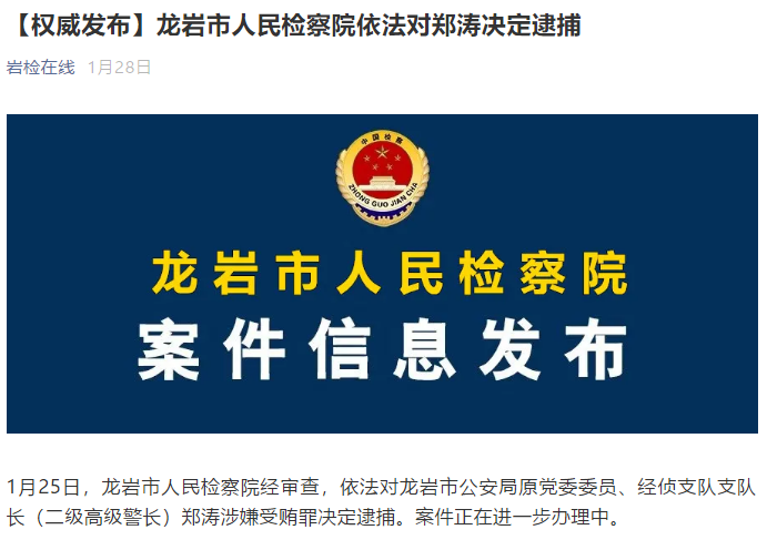 龙岩市公安局原党委委员,经侦支队支队长郑涛被提起公诉