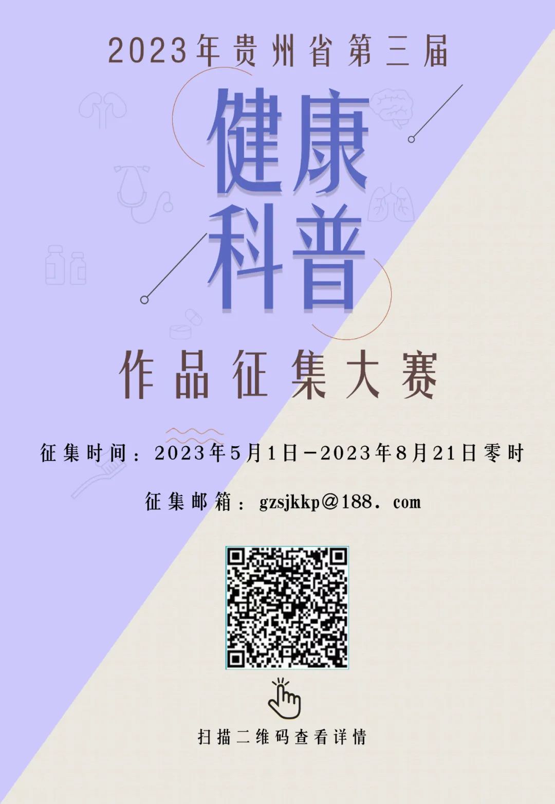 贵州省第三届健康科普作品征集大赛启动|投稿截止时间:2023年8月21日