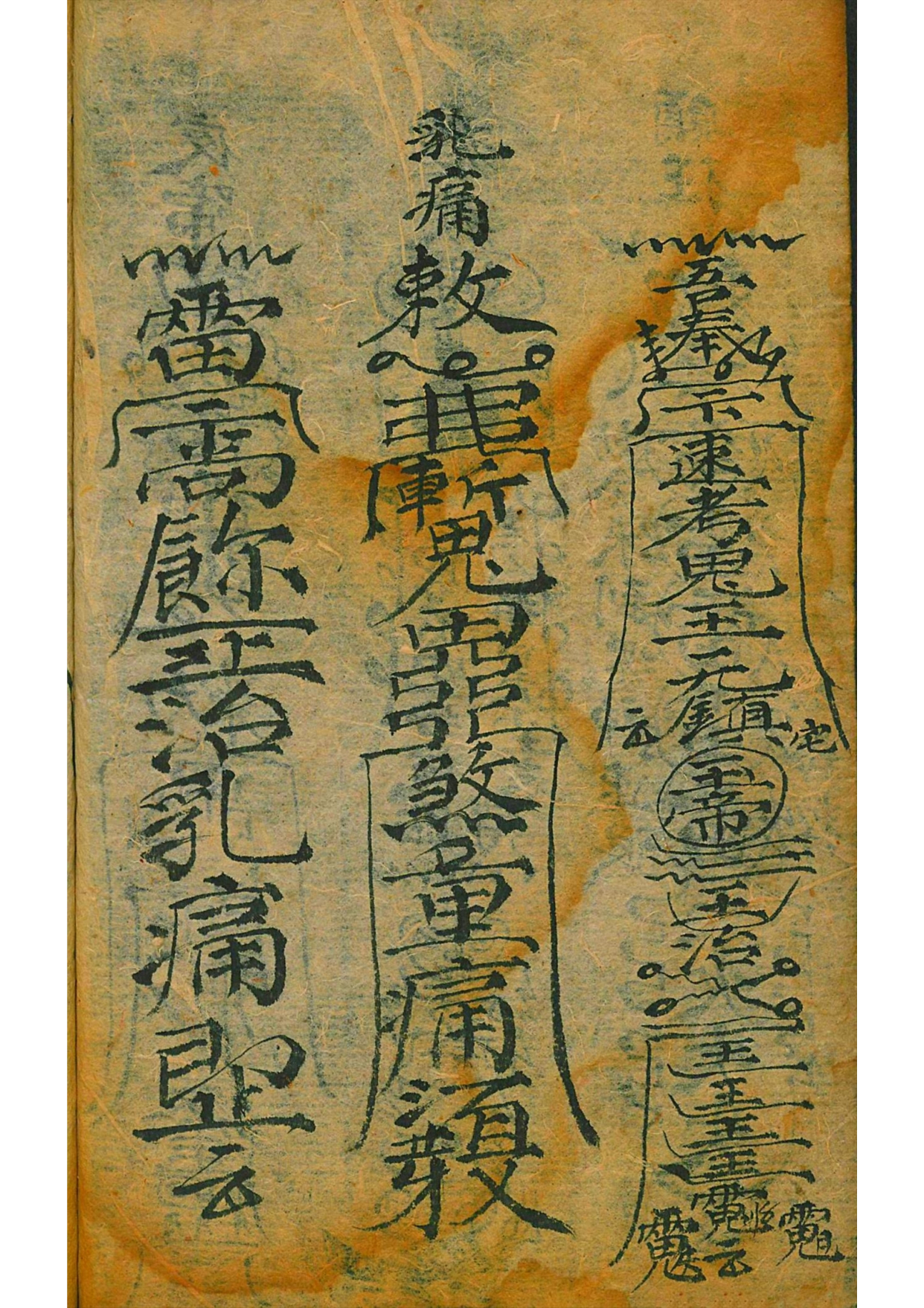 道教符咒古籍秘本 百事符