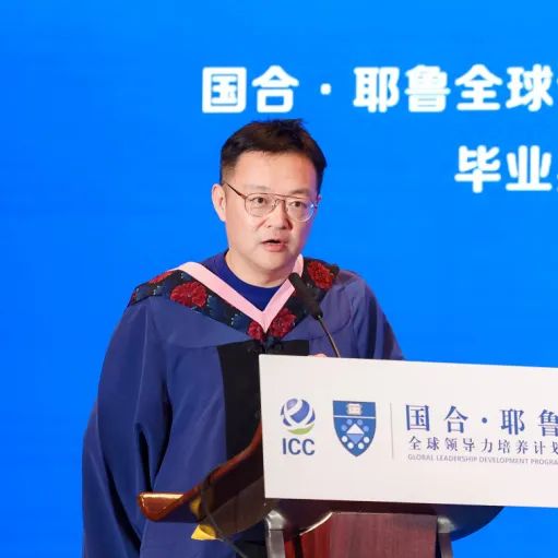 中心动态|"国合·耶鲁全球领导力培养计划"毕业盛典