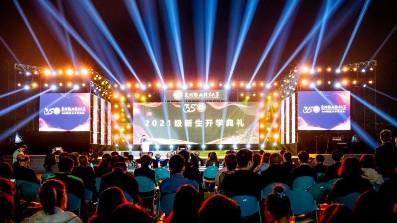 泉州职业技术大学举行2021年新生开学典礼