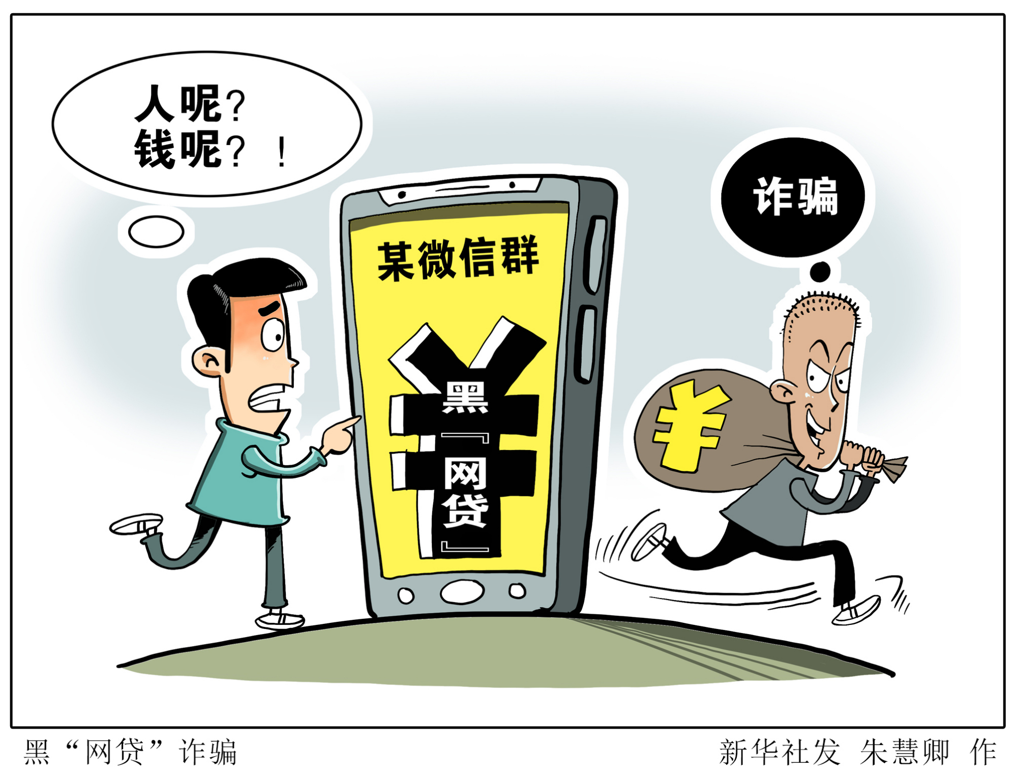 (图表·漫画)「服务·生活」黑"网贷"诈骗