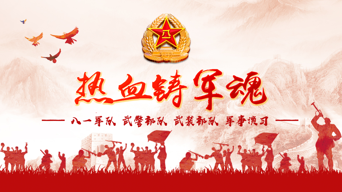 党课热血铸军魂ppt模板