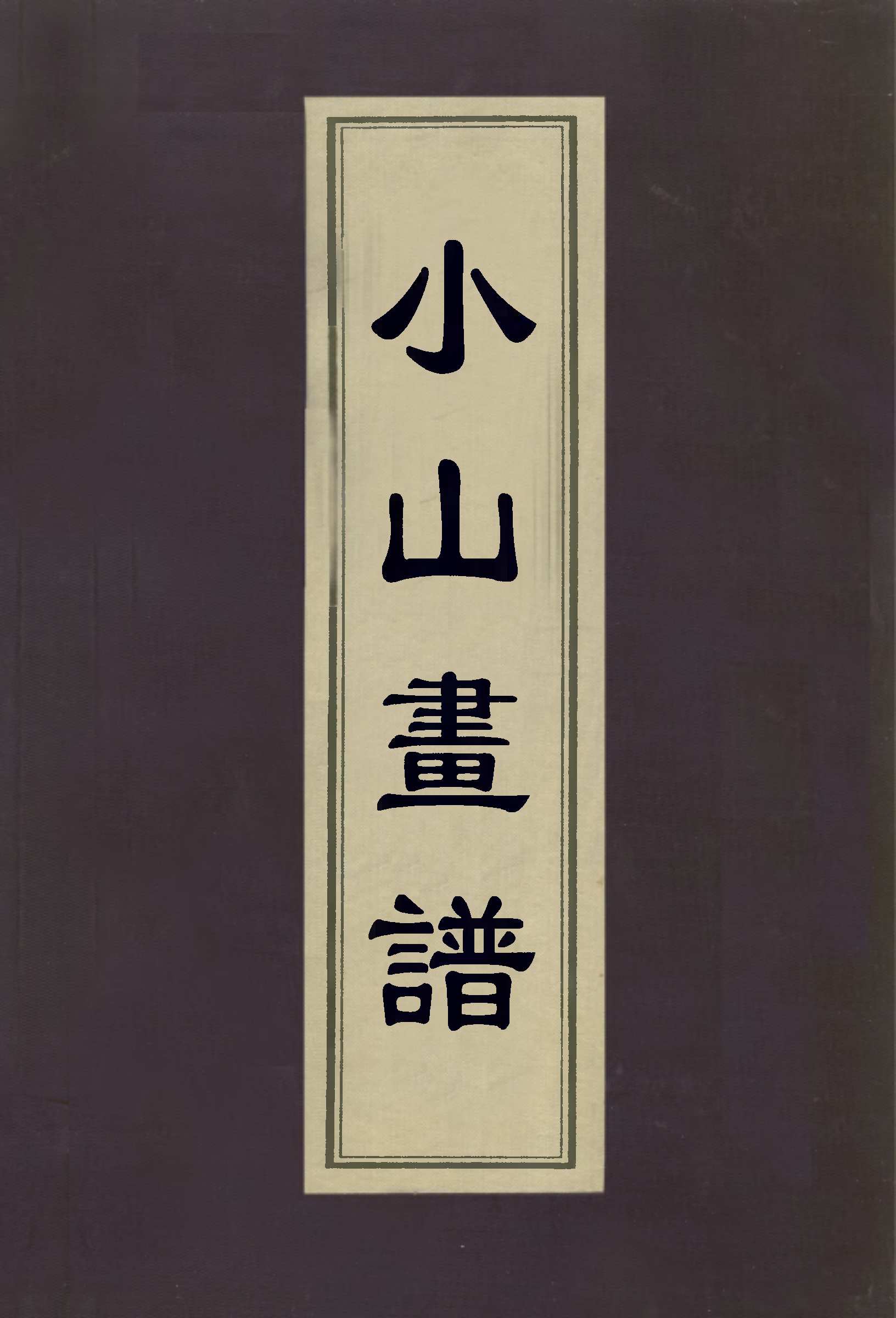 清邹一桂著中国清代画学著作《小山画谱》